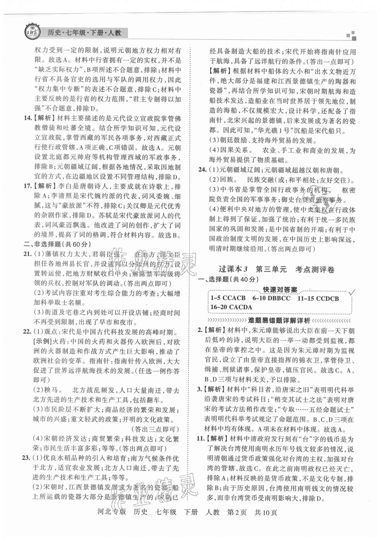 2021年名校課堂本地期末卷七年級英語下冊人教版河北專版 第2頁