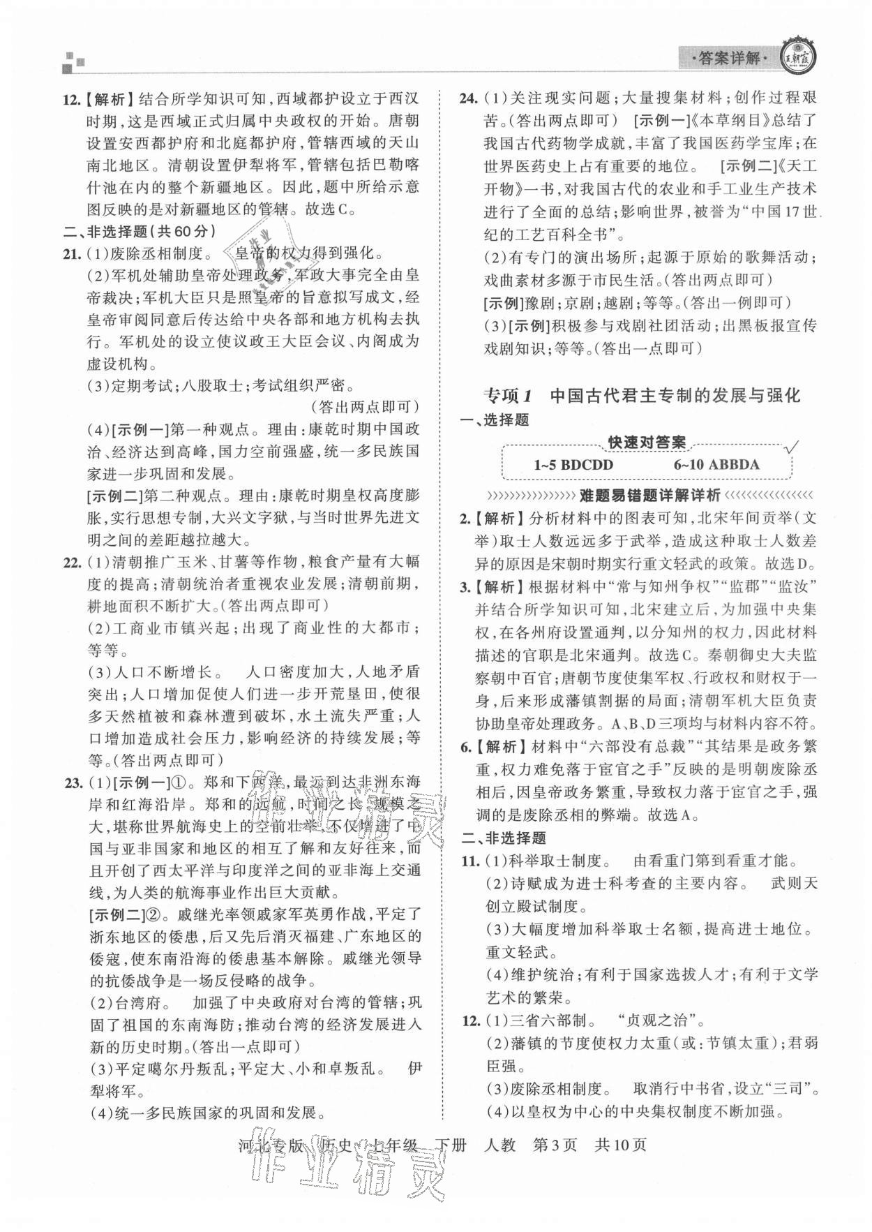 2021年名校課堂本地期末卷七年級英語下冊人教版河北專版 第3頁