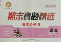 2021年新動(dòng)力期末真題精選五年級(jí)語(yǔ)文下冊(cè)人教版湖北專(zhuān)版