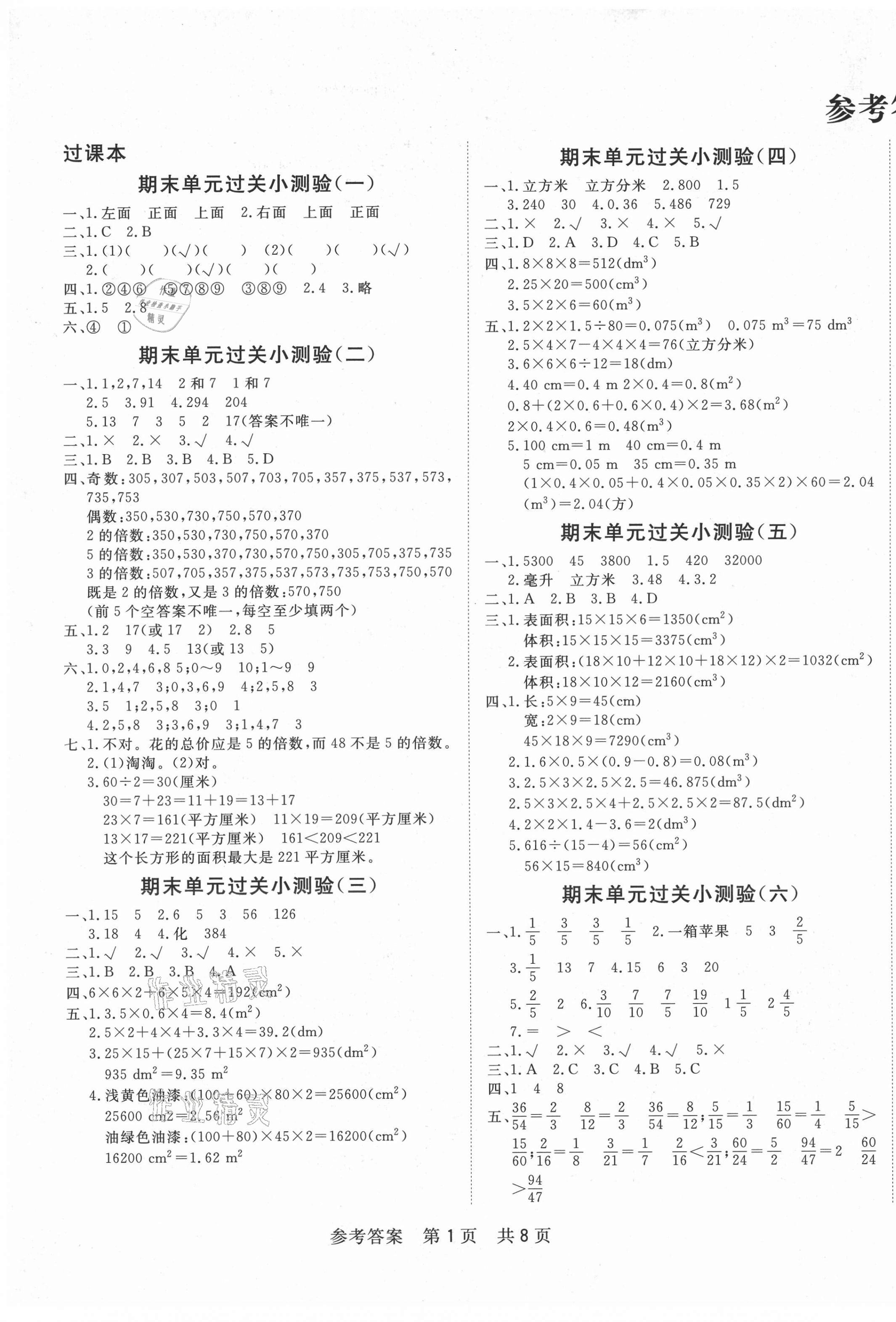 2021年新动力期末真题精选五年级数学下册人教版湖北专版 第1页