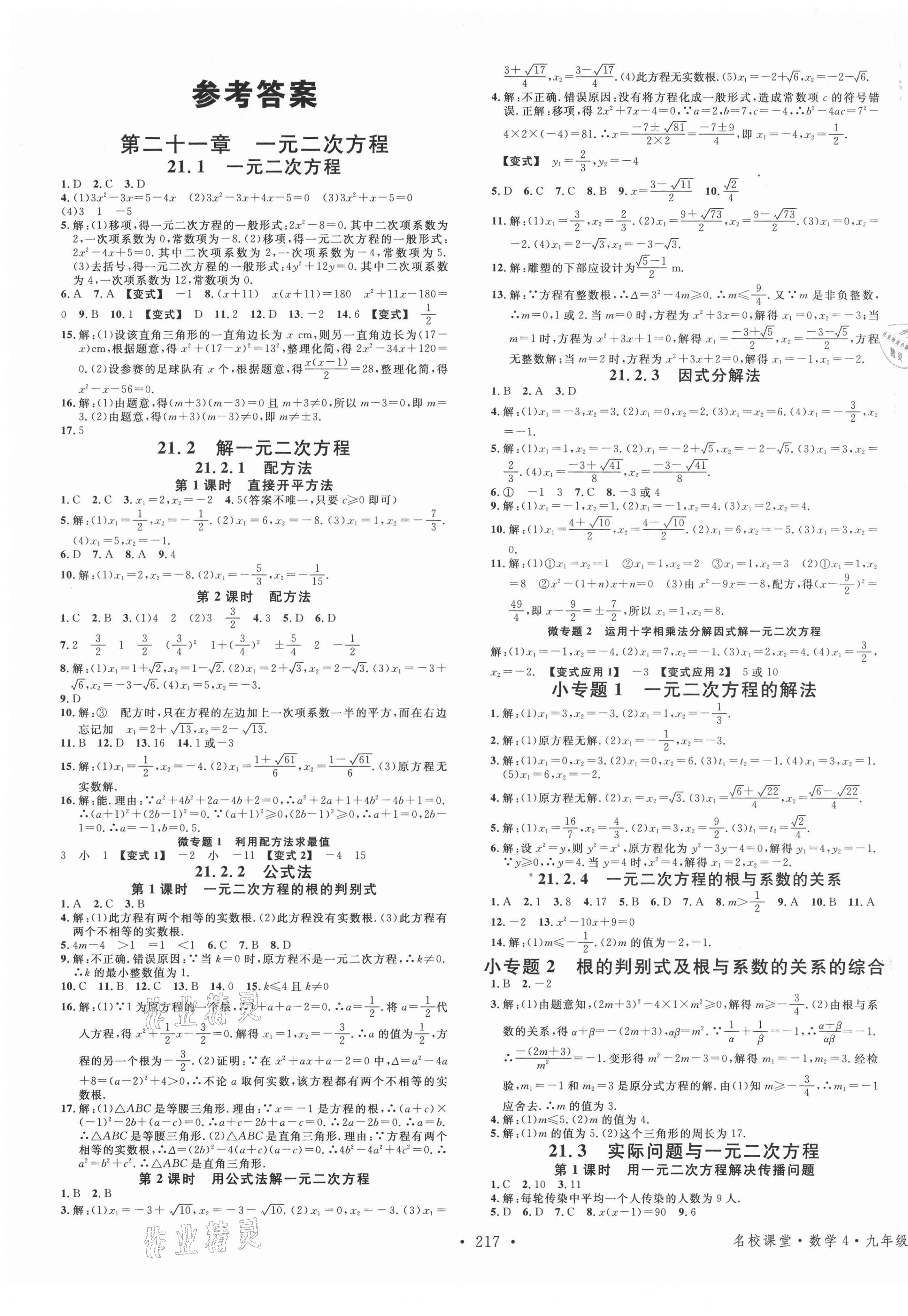 2021年名校課堂九年級(jí)數(shù)學(xué)全一冊(cè)人教版廣西專版 第1頁