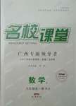 2021年名校課堂九年級(jí)數(shù)學(xué)全一冊(cè)人教版廣西專版