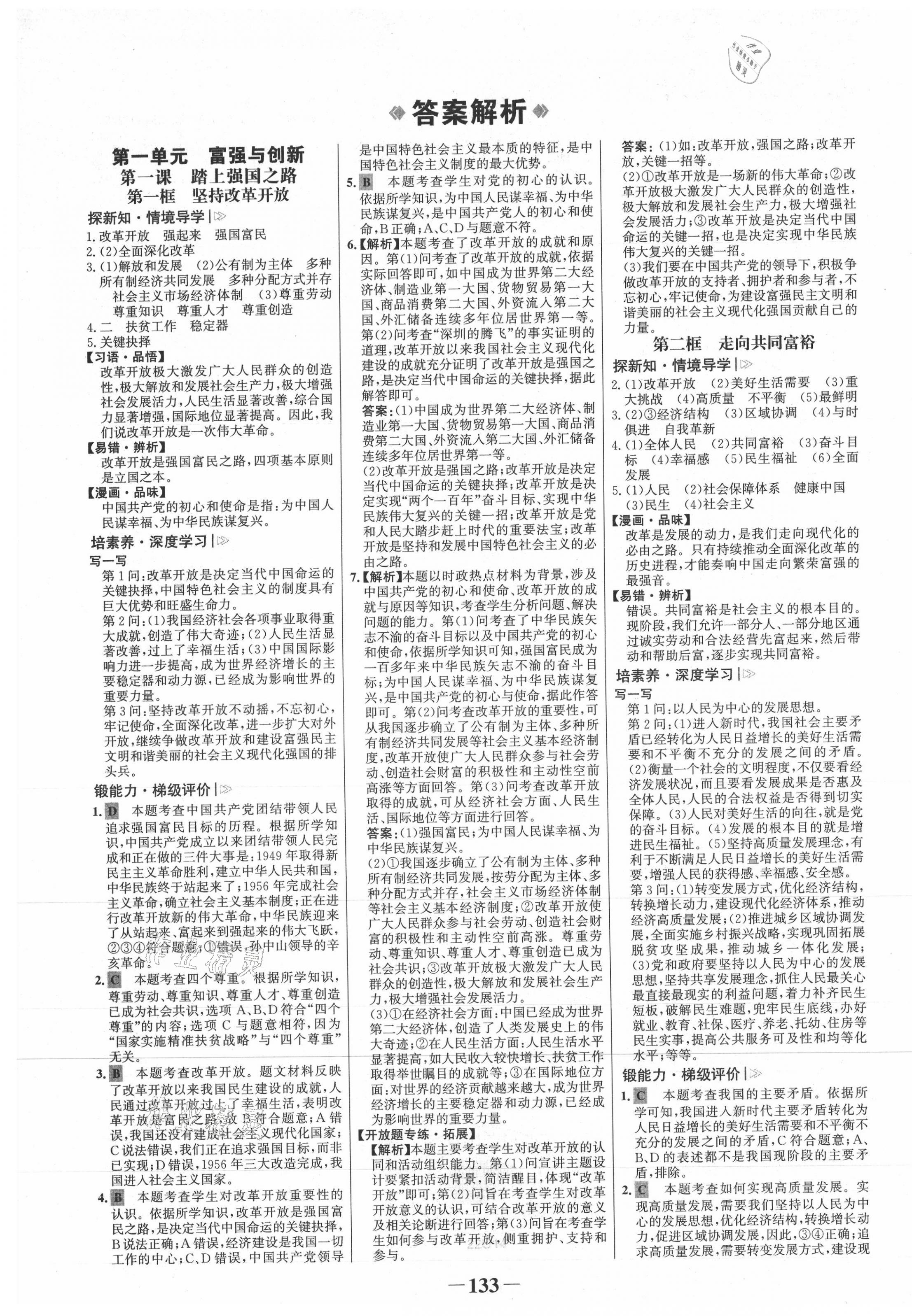 2021年世紀(jì)金榜金榜學(xué)案九年級(jí)道德與法治上冊(cè)人教版 第1頁(yè)