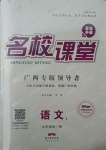 2021年名校課堂九年級語文全一冊人教版廣西專版