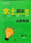 2021年本土期末卷八年級語文下冊人教版山西專版