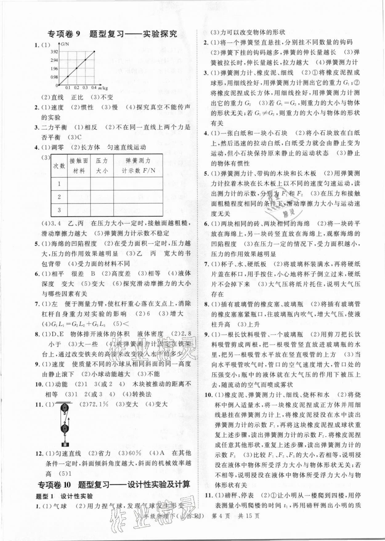 2021年本土期末卷八年級(jí)物理下冊(cè)人教版山西專(zhuān)版 參考答案第4頁(yè)