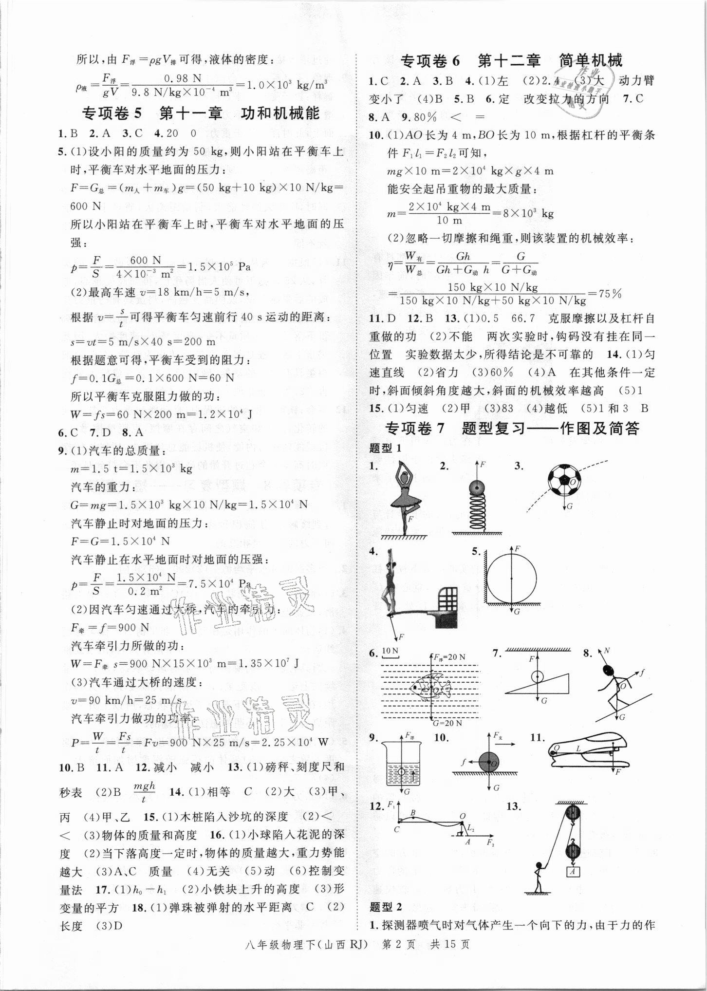 2021年本土期末卷八年級(jí)物理下冊(cè)人教版山西專(zhuān)版 參考答案第2頁(yè)