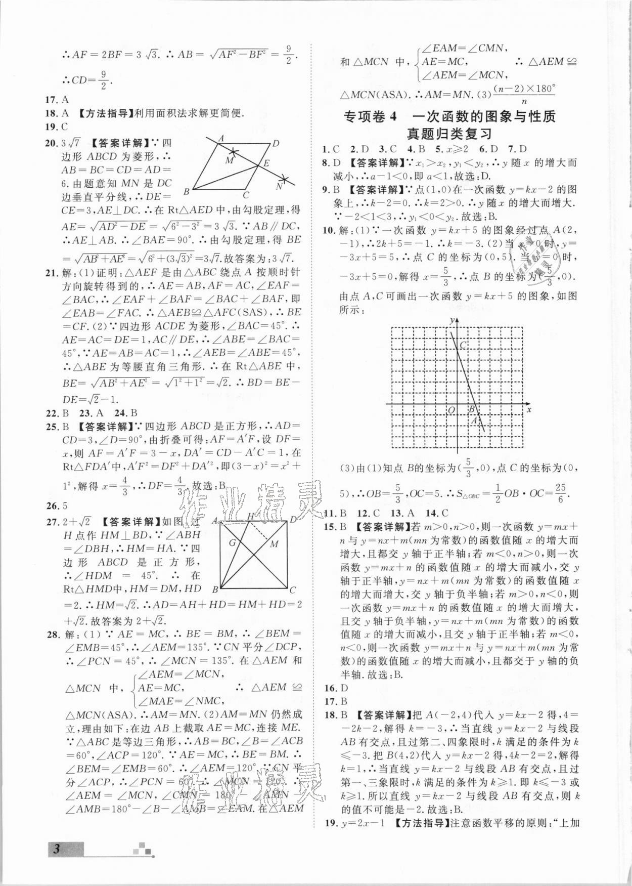 2021年本土期末卷八年級數(shù)學(xué)下冊人教版山西專版 參考答案第3頁