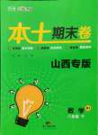 2021年本土期末卷八年級數學下冊人教版山西專版