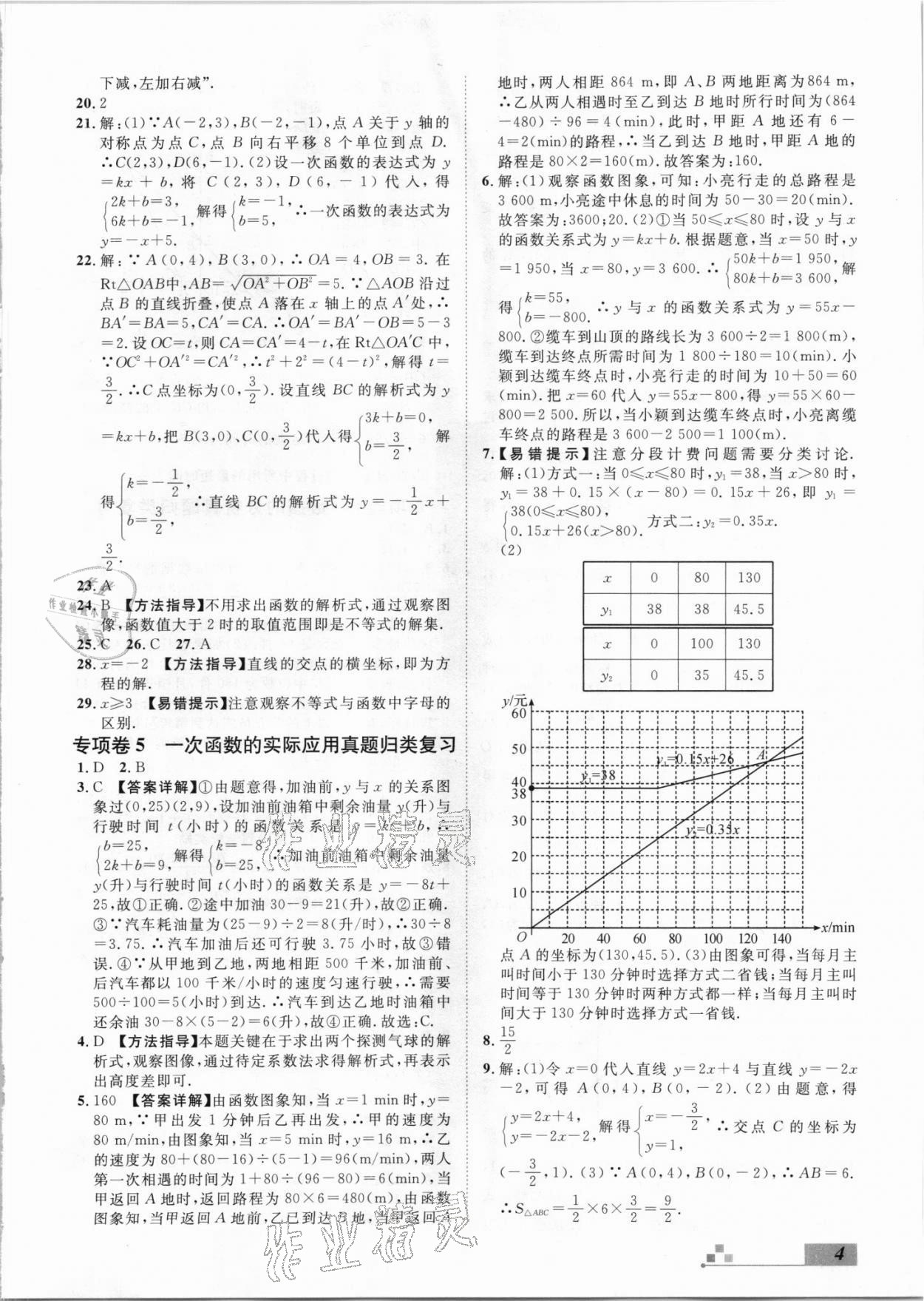 2021年本土期末卷八年級數(shù)學下冊人教版山西專版 參考答案第4頁