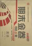 2018版期末金卷奪冠8套七年級英語下冊人教版
