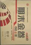 2018版期末金卷奪冠8套七年級(jí)數(shù)學(xué)下冊(cè)人教版