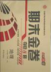 2018版期末金卷奪冠8套七年級地理下冊人教版