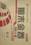 2018版期末金卷奪冠8套七年級(jí)數(shù)學(xué)下冊(cè)冀教版