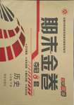 2018版期末金卷奪冠8套七年級歷史下冊人教版