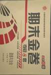 2018版期末金卷奪冠8套七年級道德與法治下冊人教版