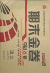 2018版期末金卷奪冠8套七年級(jí)語(yǔ)文下冊(cè)人教版