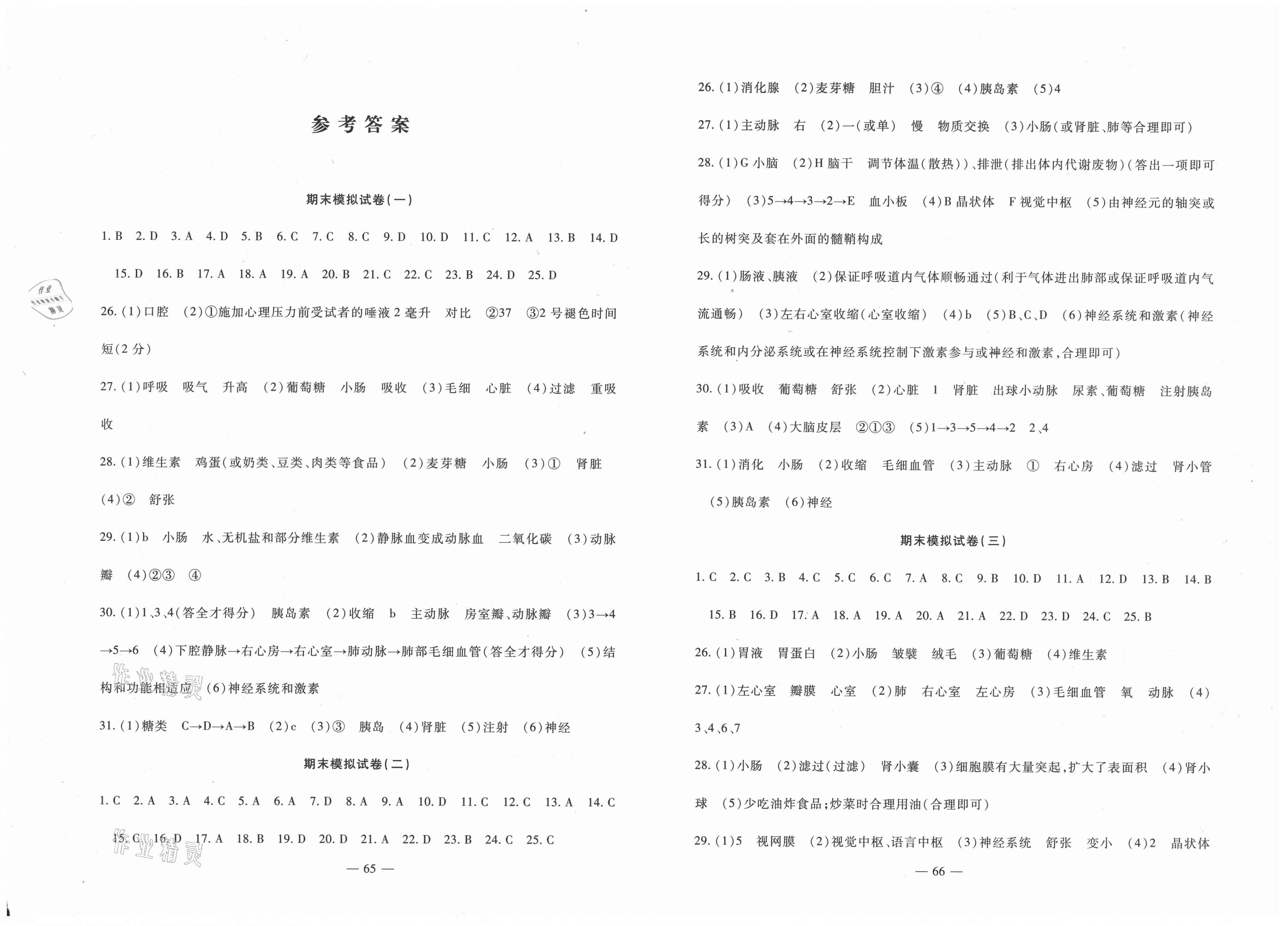 2018版期末金卷奪冠8套七年級生物下冊人教版 第1頁