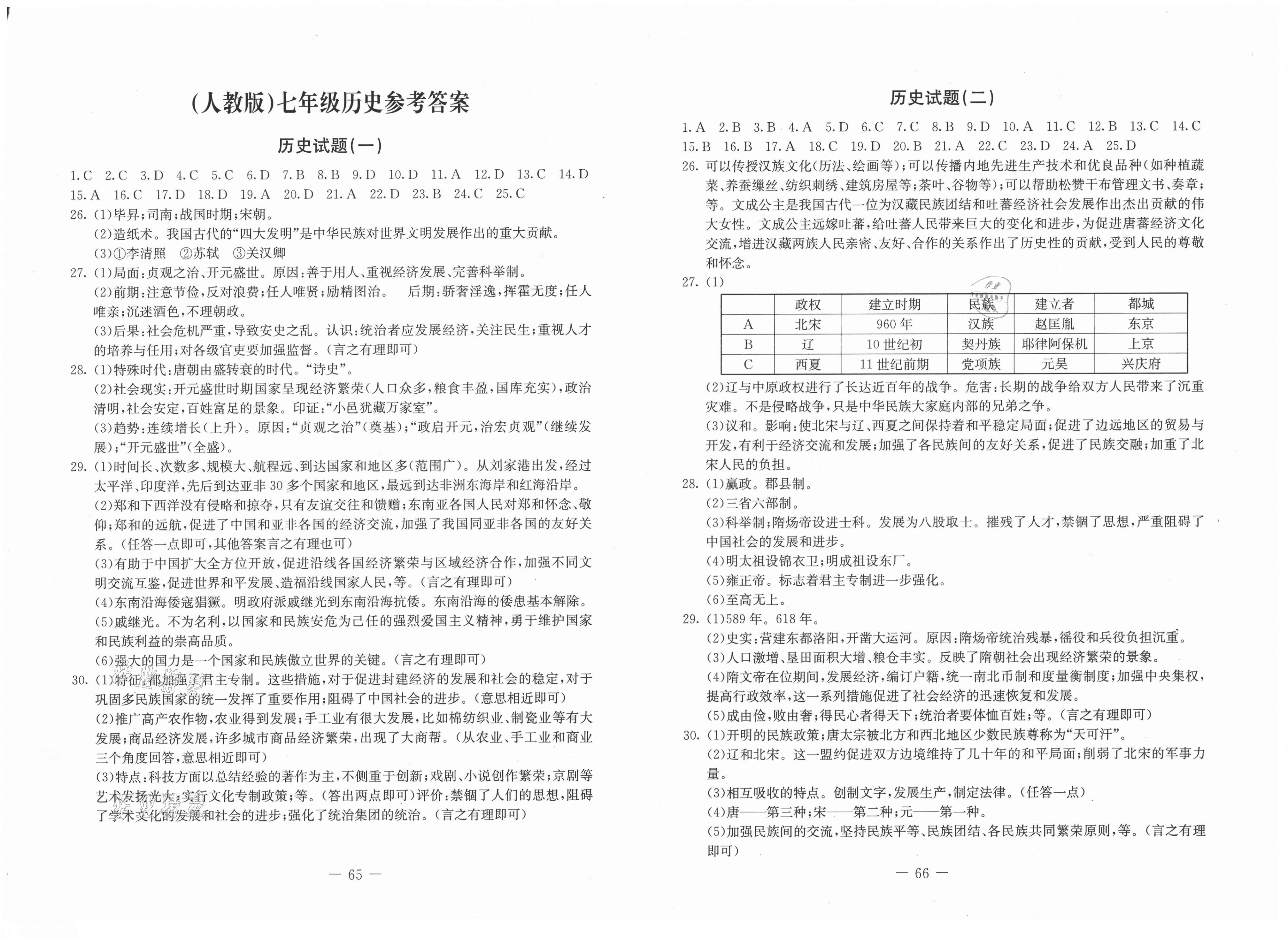 2018版期末快遞黃金8套七年級歷史下冊人教版 第1頁