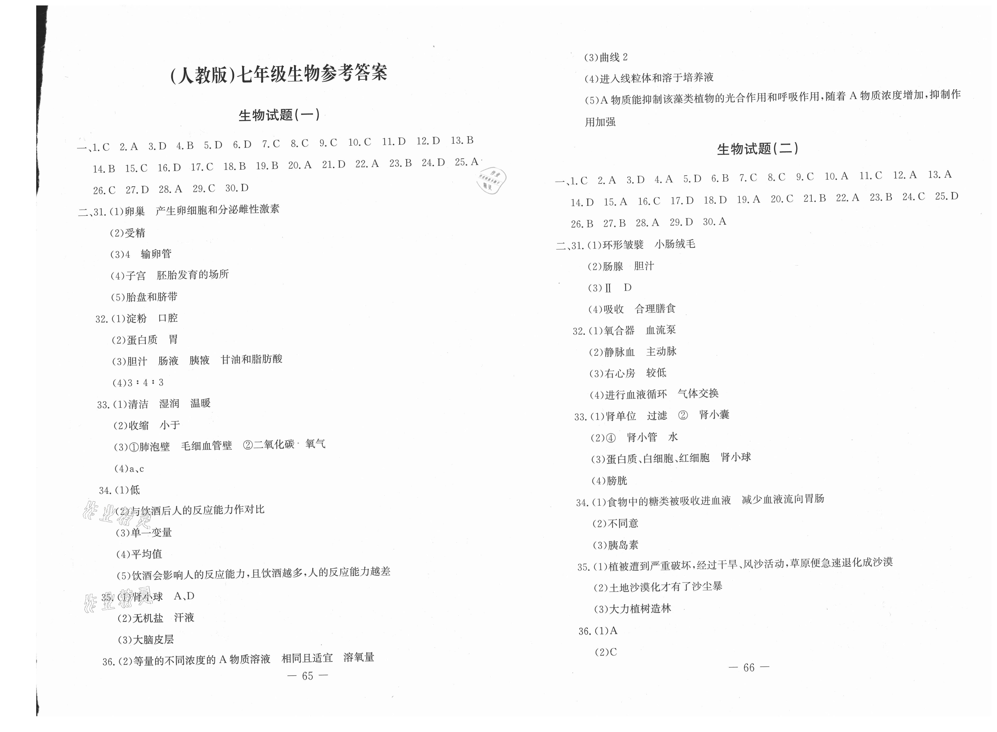 2018版期末快遞黃金8套七年級生物下冊人教版 第1頁