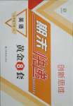 2019版創(chuàng)新思維期末快遞黃金8套七年級(jí)英語下冊冀教版