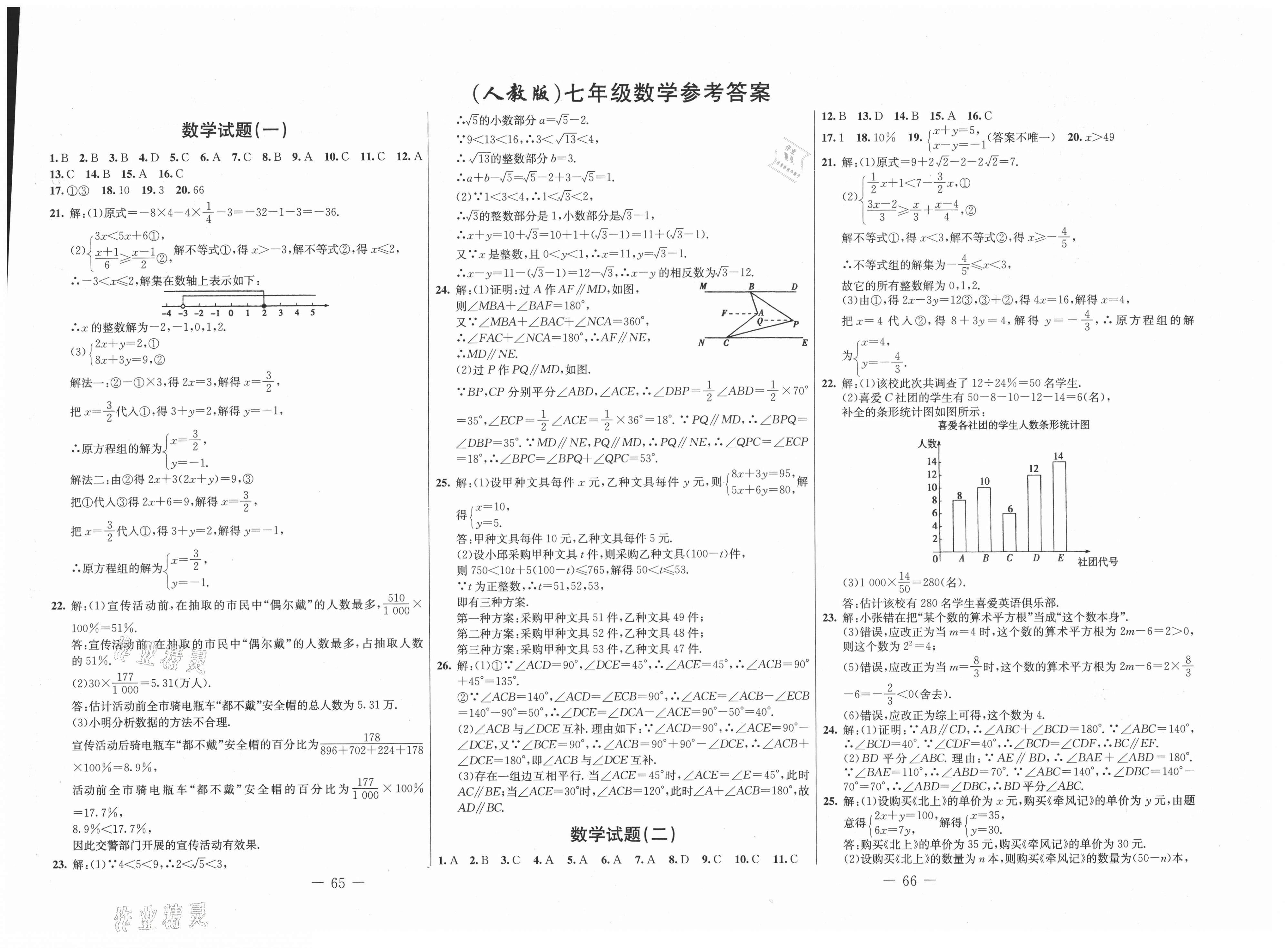 2018版期末快遞黃金8套七年級(jí)數(shù)學(xué)下冊(cè)人教版 第1頁(yè)