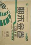 2018版期末金卷奪冠8套八年級英語下冊冀教版