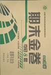 2018版期末金卷奪冠8套八年級道德與法治人教版