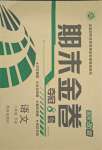 2018版期末金卷奪冠8套八年級語文下冊人教版