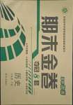 2018版期末金卷奪冠8套八年級歷史下冊人教版