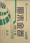 2018版期末金卷奪冠8套八年級英語下冊人教版