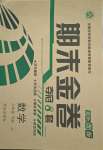 2018版期末金卷奪冠8套八年級數(shù)學(xué)下冊冀教版