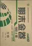 2018版期末金卷奪冠8套八年級生物下冊人教版