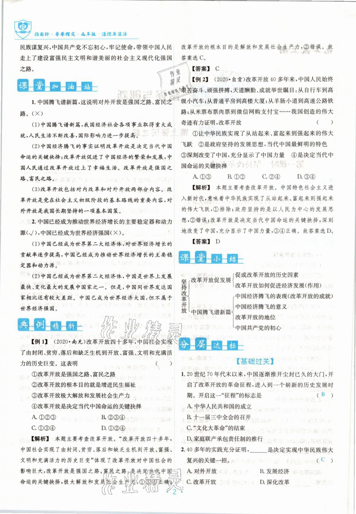 2022版指南針導(dǎo)學探究九年級道德與法治全一冊人教版 參考答案第3頁