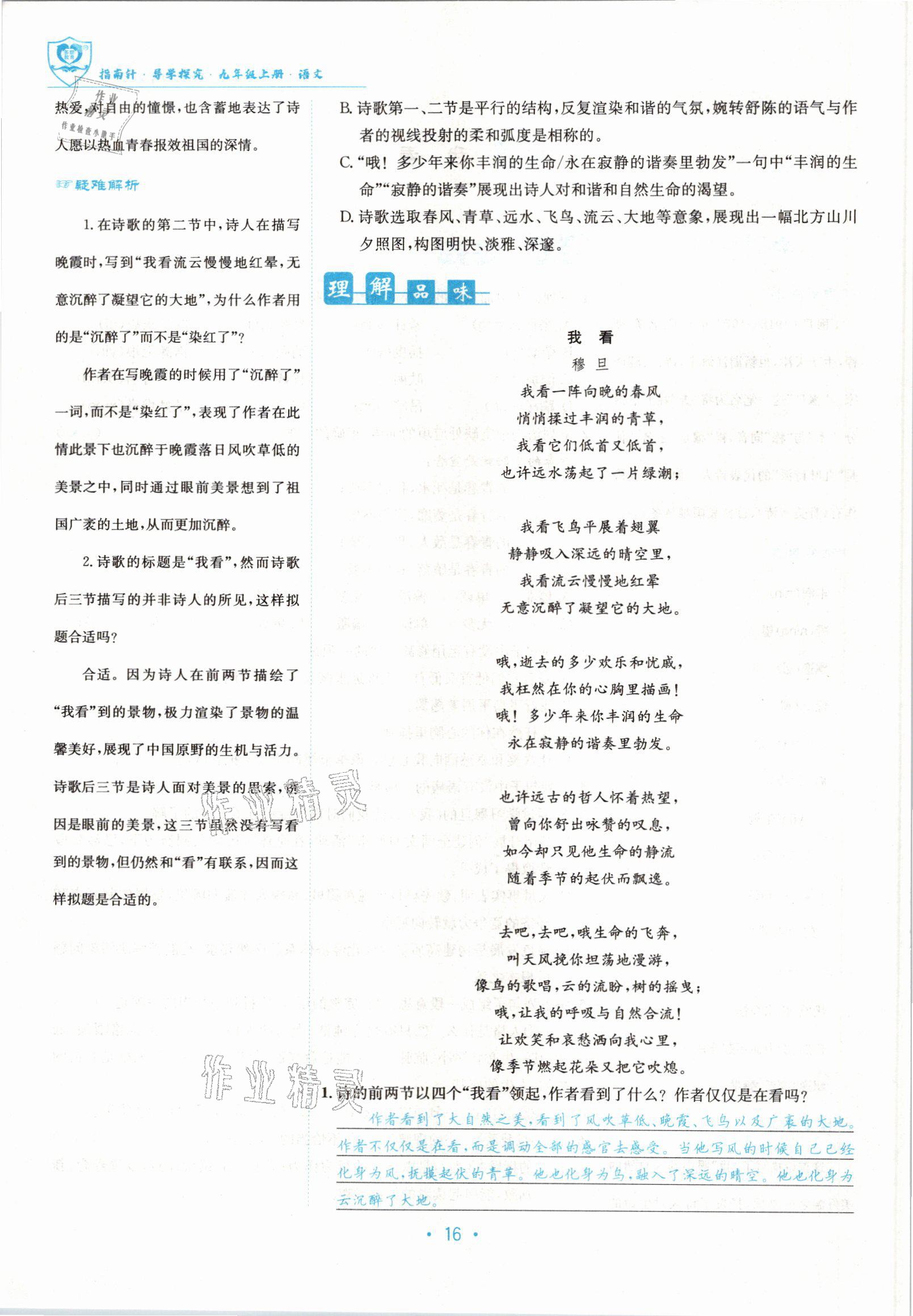 2022版指南針導(dǎo)學(xué)探究九年級(jí)語(yǔ)文上冊(cè)人教版 參考答案第16頁(yè)