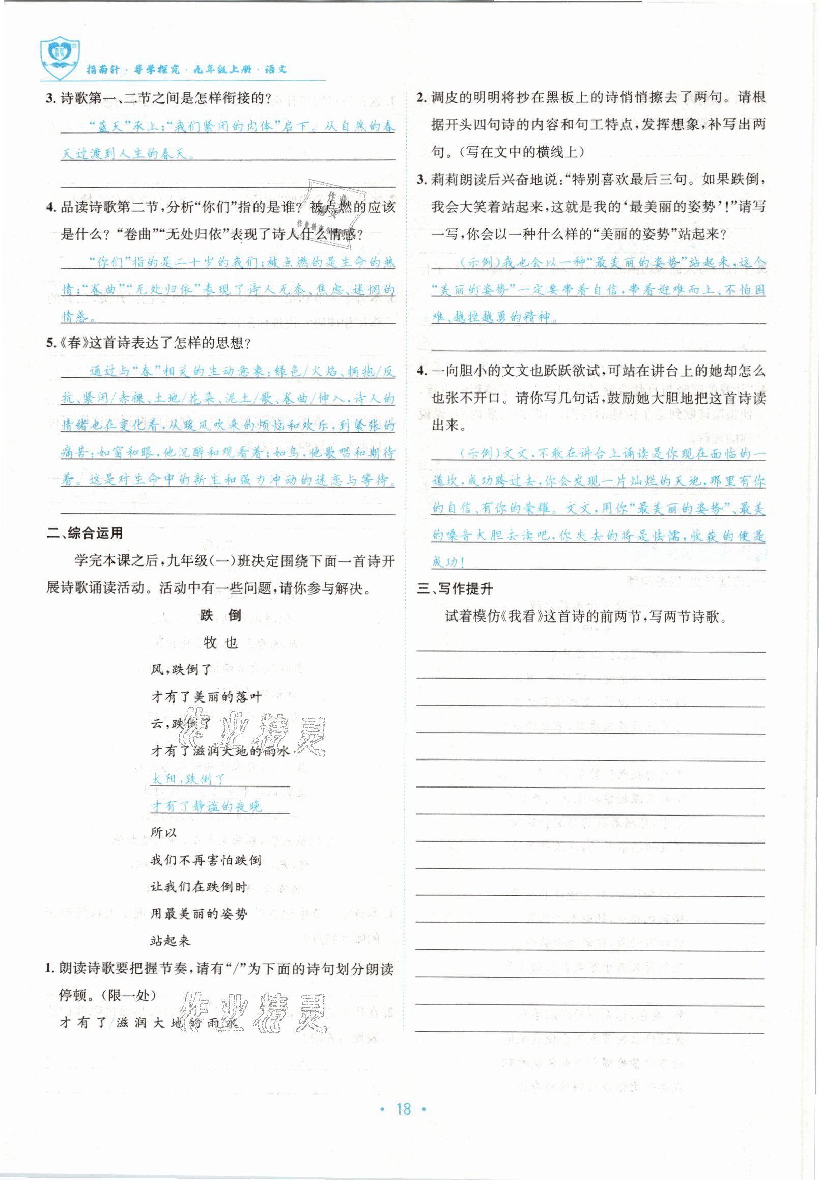 2022版指南針導(dǎo)學(xué)探究九年級語文上冊人教版 參考答案第18頁