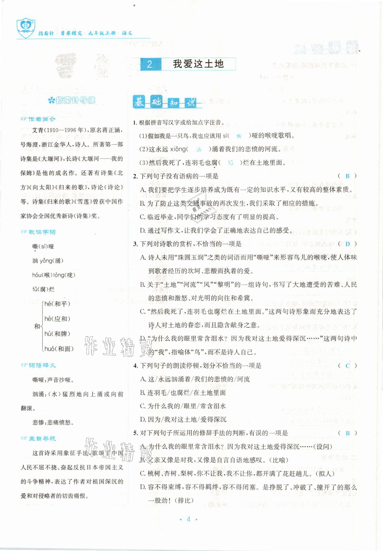 2022版指南針導(dǎo)學(xué)探究九年級(jí)語(yǔ)文上冊(cè)人教版 參考答案第4頁(yè)