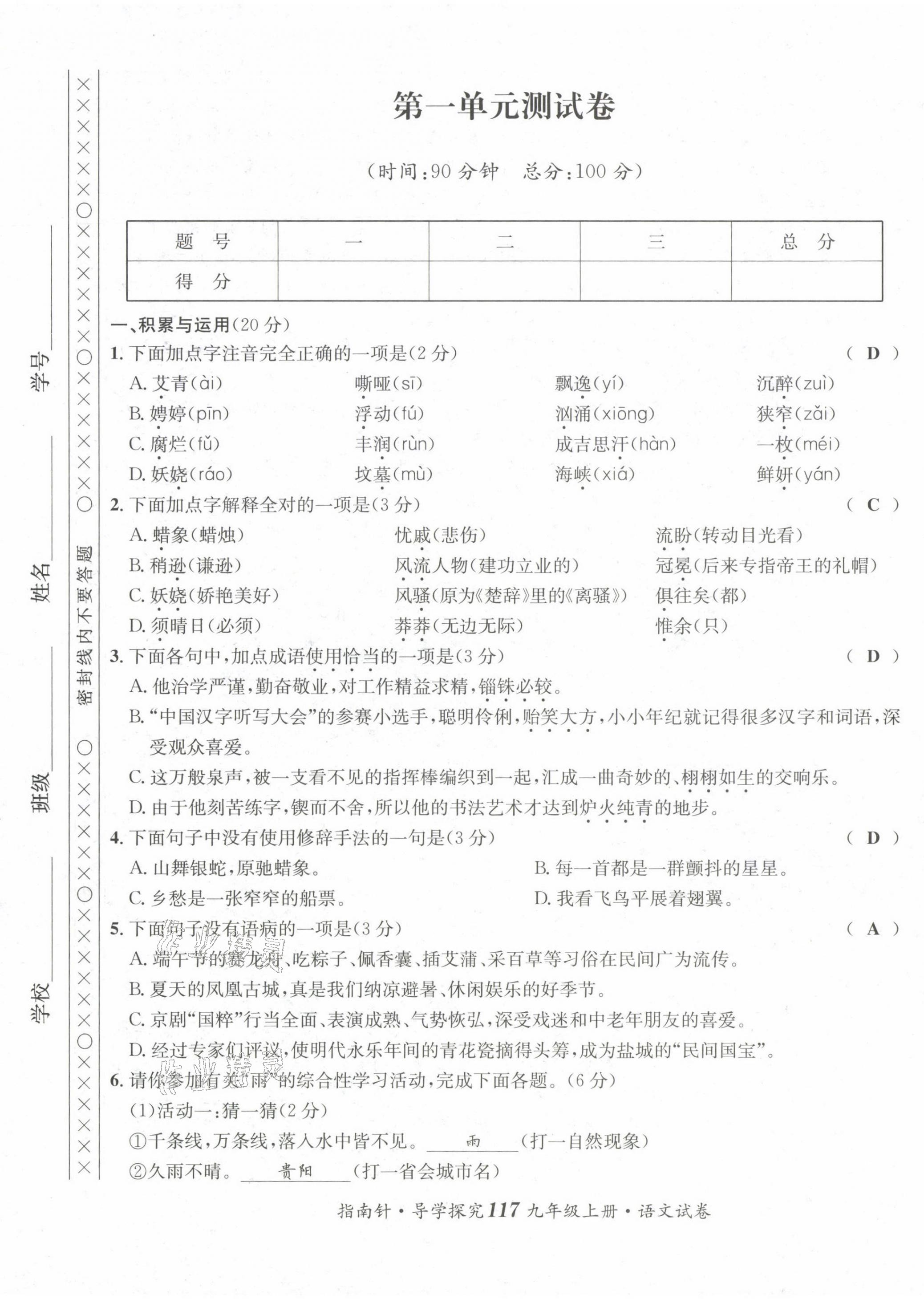 2022版指南针导学探究九年级语文上册人教版 第1页