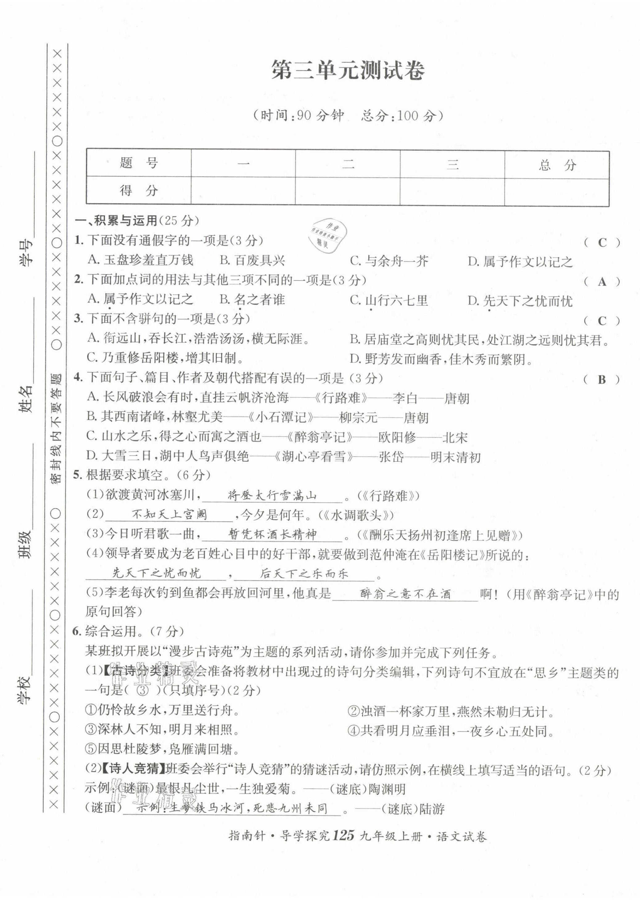 2022版指南针导学探究九年级语文上册人教版 第9页