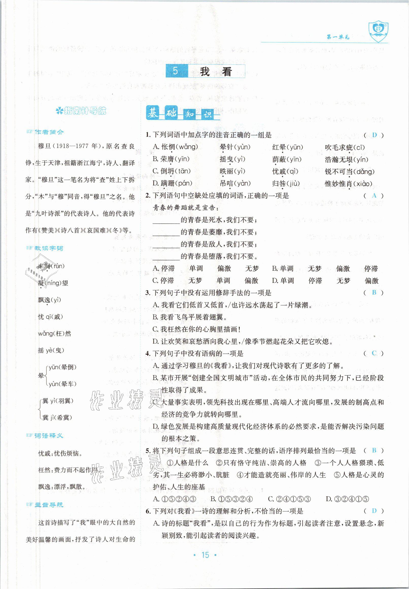 2022版指南針導(dǎo)學(xué)探究九年級語文上冊人教版 參考答案第15頁