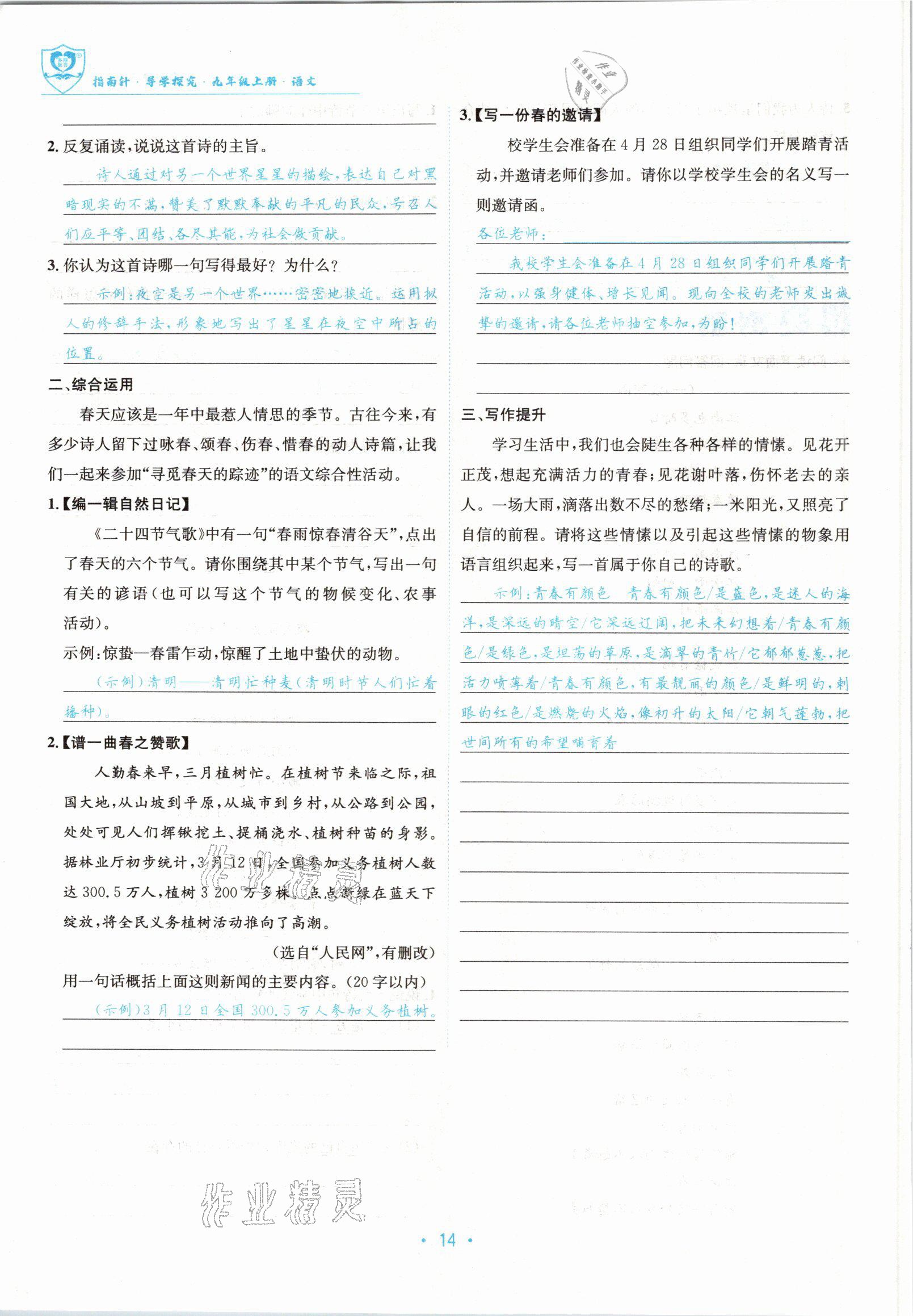 2022版指南針導(dǎo)學(xué)探究九年級(jí)語文上冊(cè)人教版 參考答案第14頁