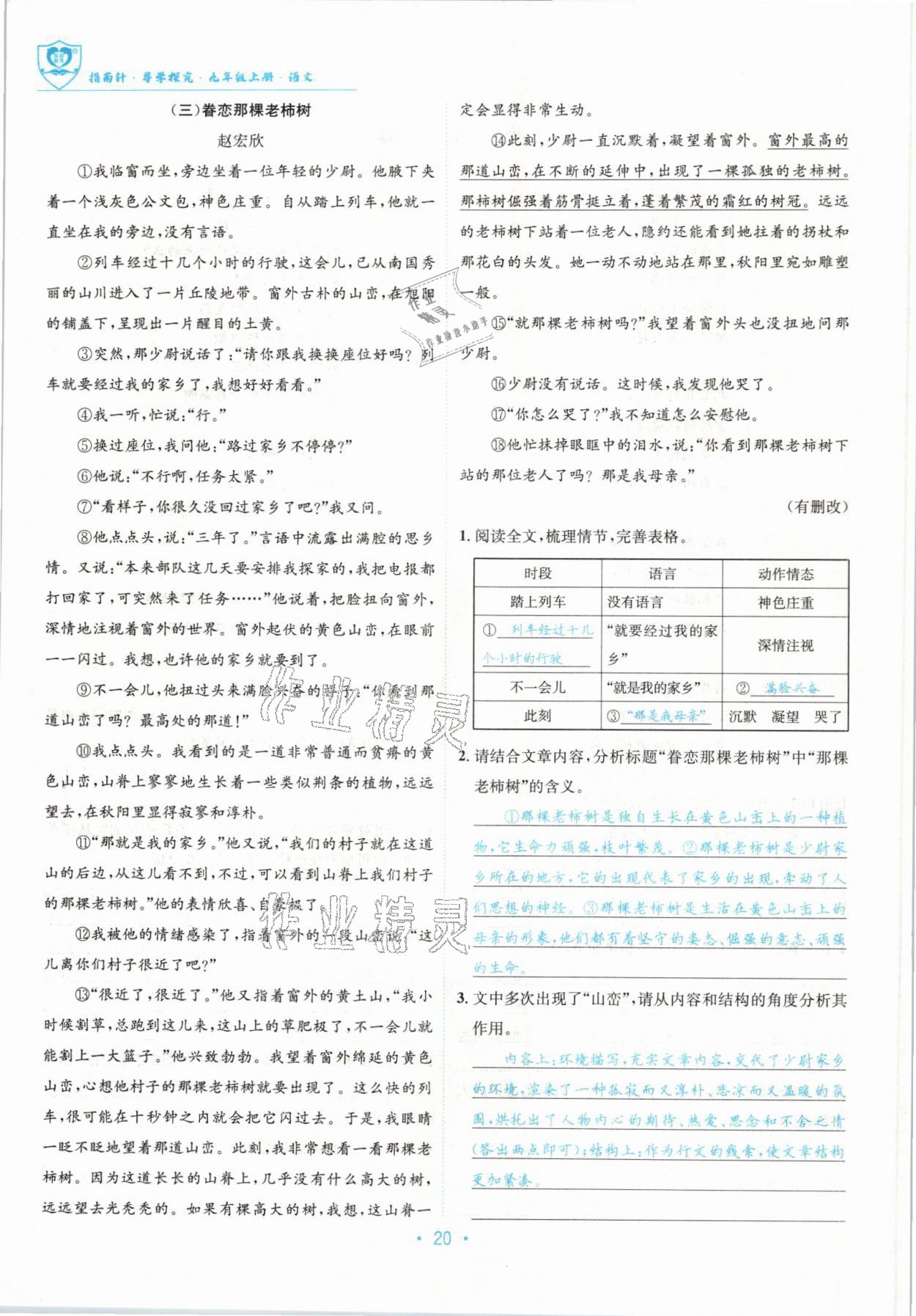 2022版指南针导学探究九年级语文上册人教版 参考答案第20页