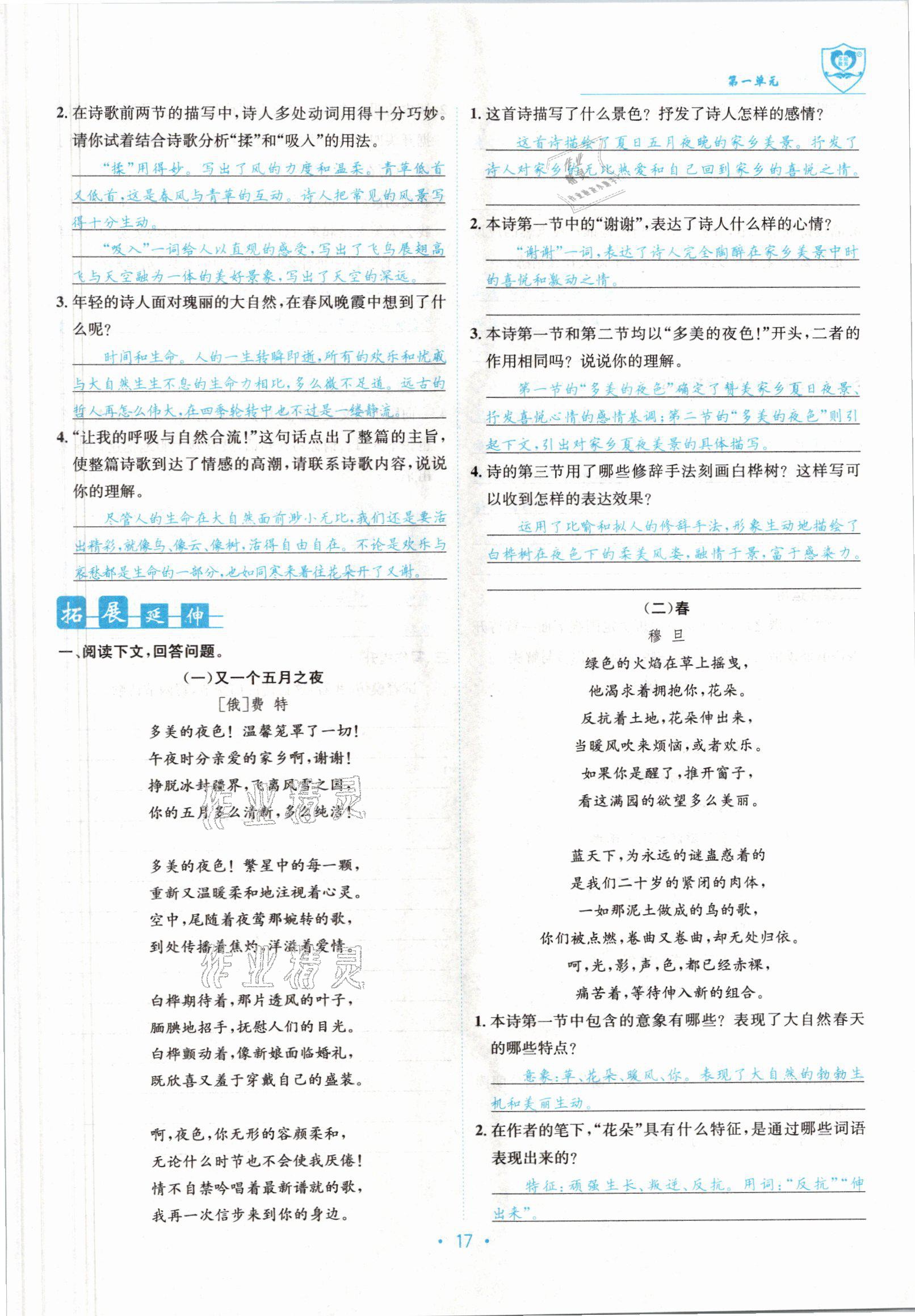 2022版指南針導(dǎo)學(xué)探究九年級(jí)語(yǔ)文上冊(cè)人教版 參考答案第17頁(yè)