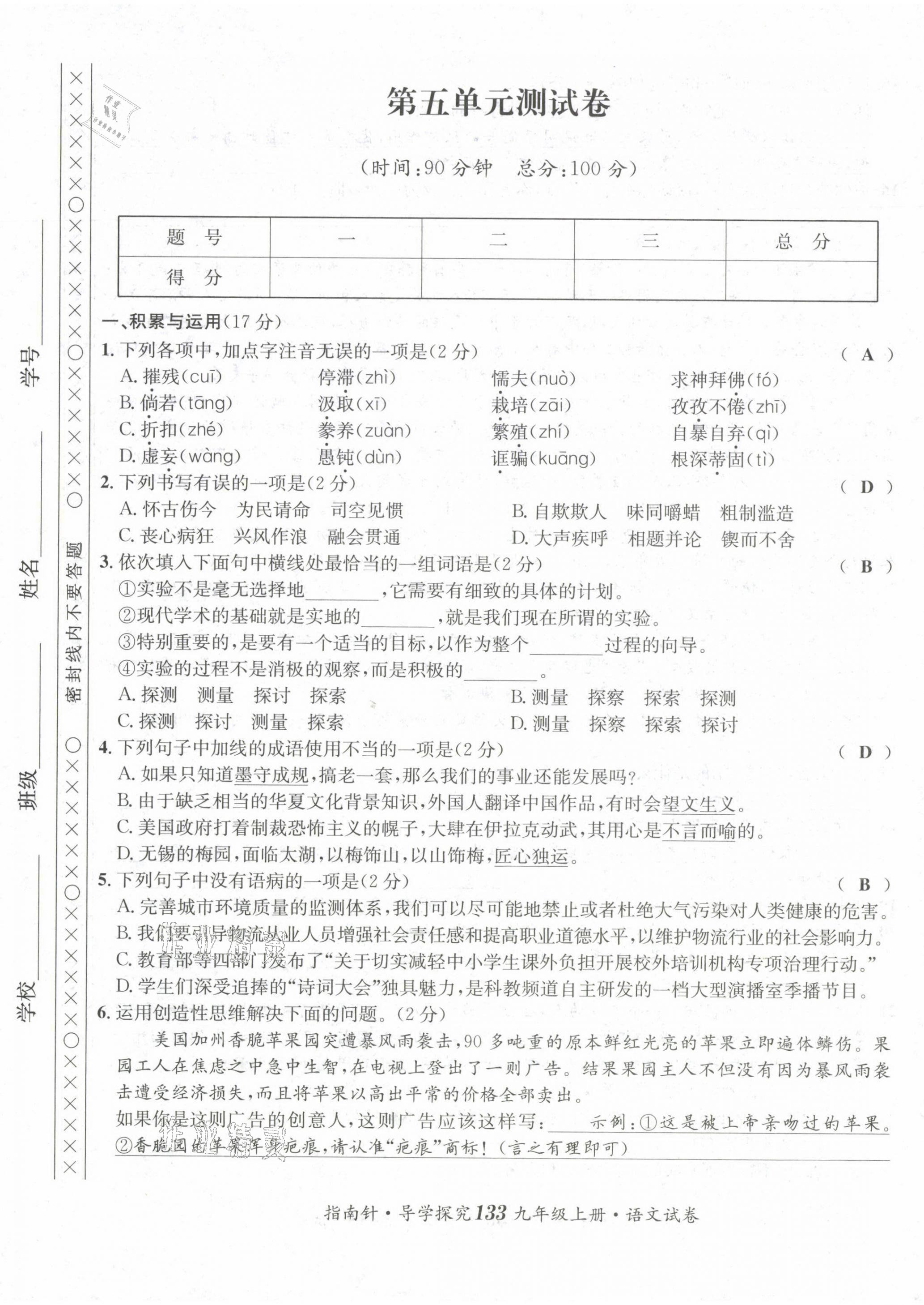 2022版指南针导学探究九年级语文上册人教版 第17页