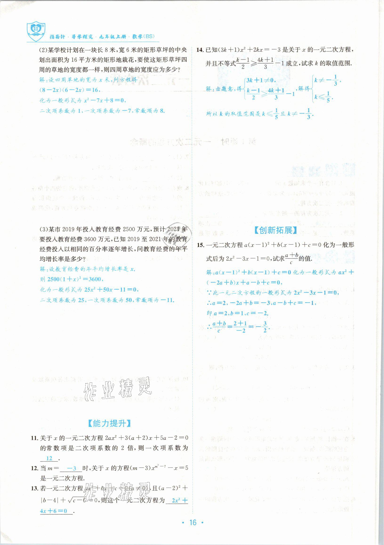 2021版指南针导学探究九年级数学上册北师大版 参考答案第16页