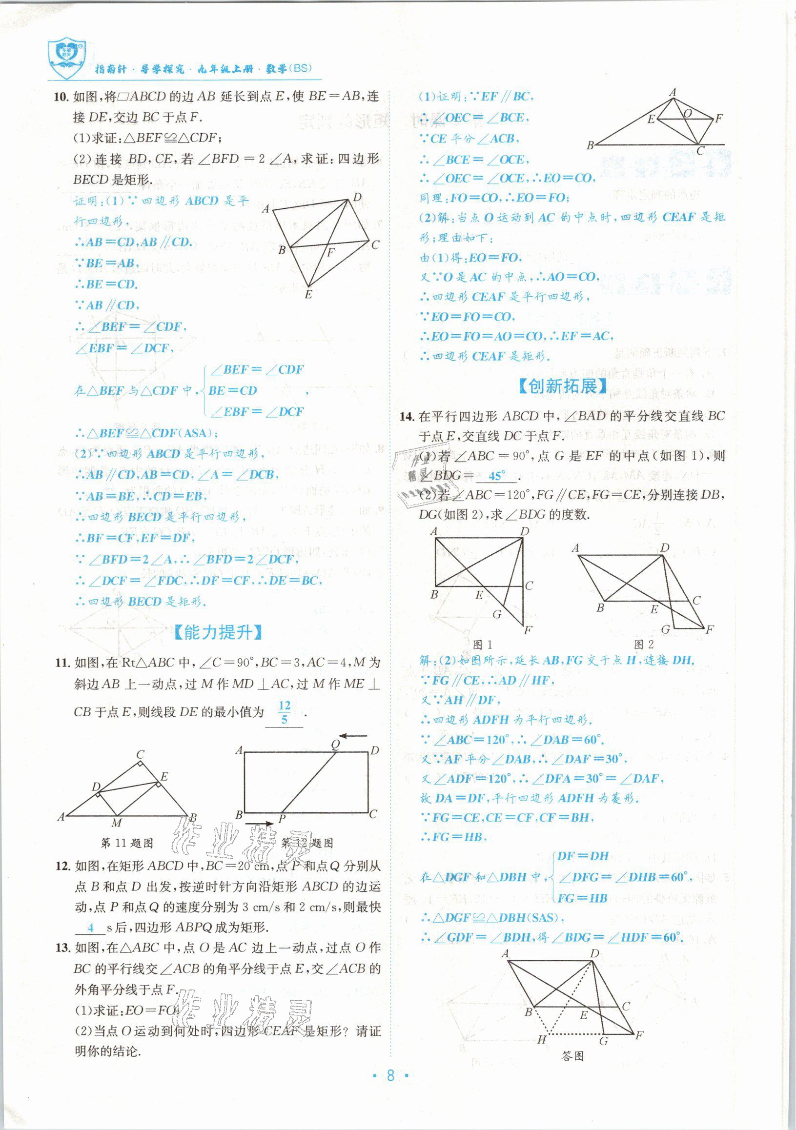 2021版指南針導(dǎo)學(xué)探究九年級數(shù)學(xué)上冊北師大版 參考答案第8頁