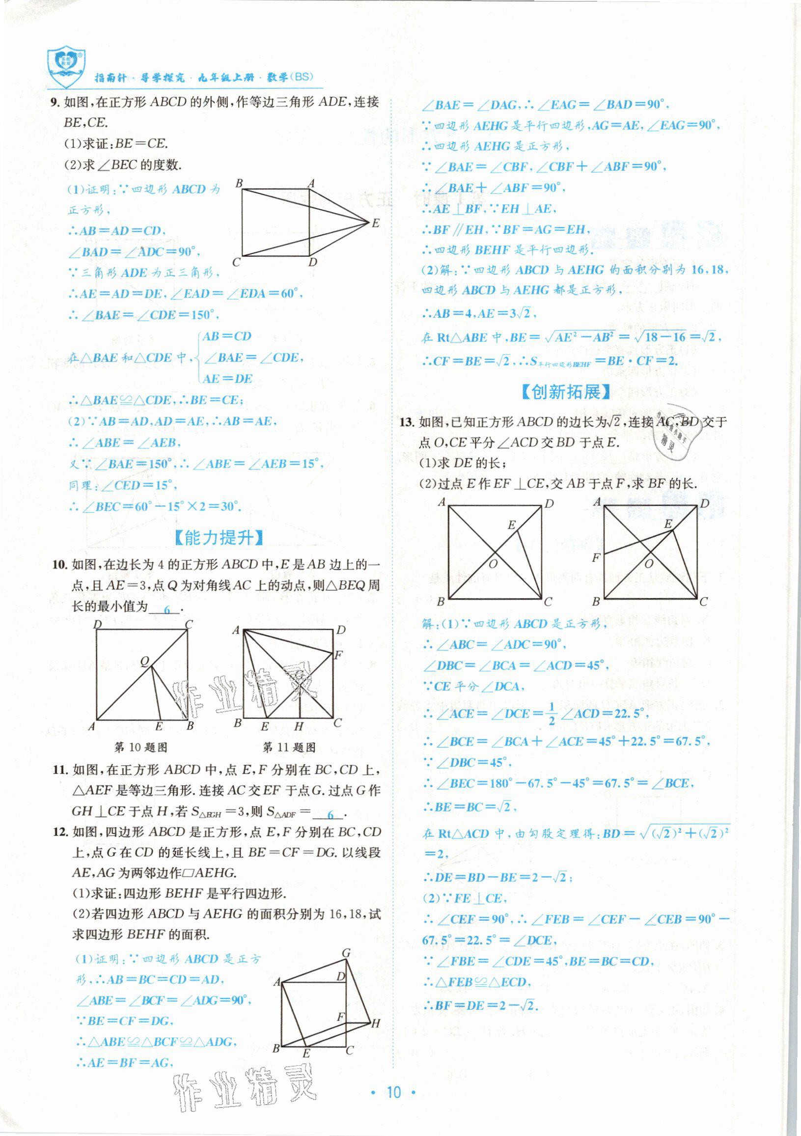 2021版指南针导学探究九年级数学上册北师大版 参考答案第10页