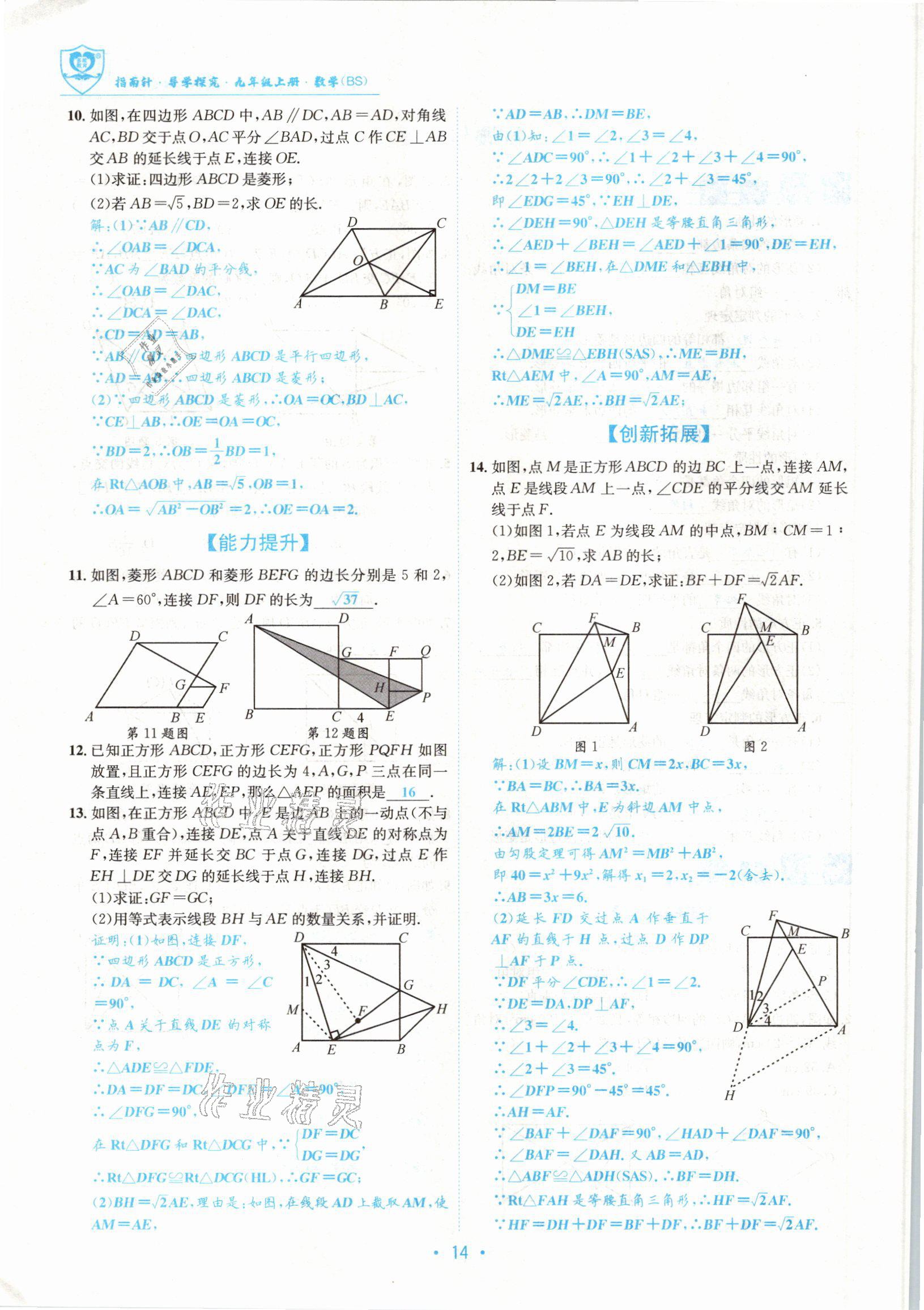 2021版指南针导学探究九年级数学上册北师大版 参考答案第14页