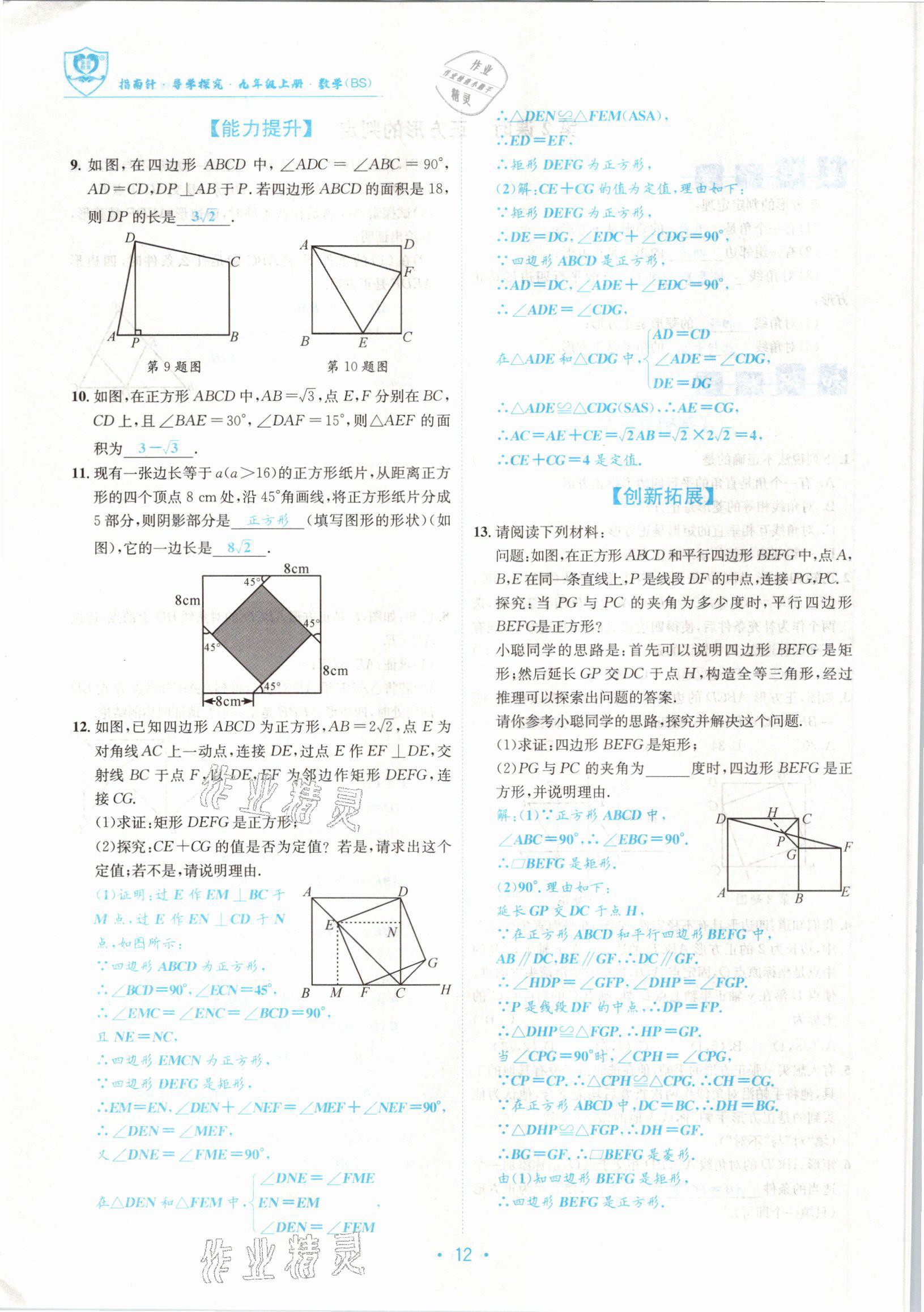 2021版指南针导学探究九年级数学上册北师大版 参考答案第12页