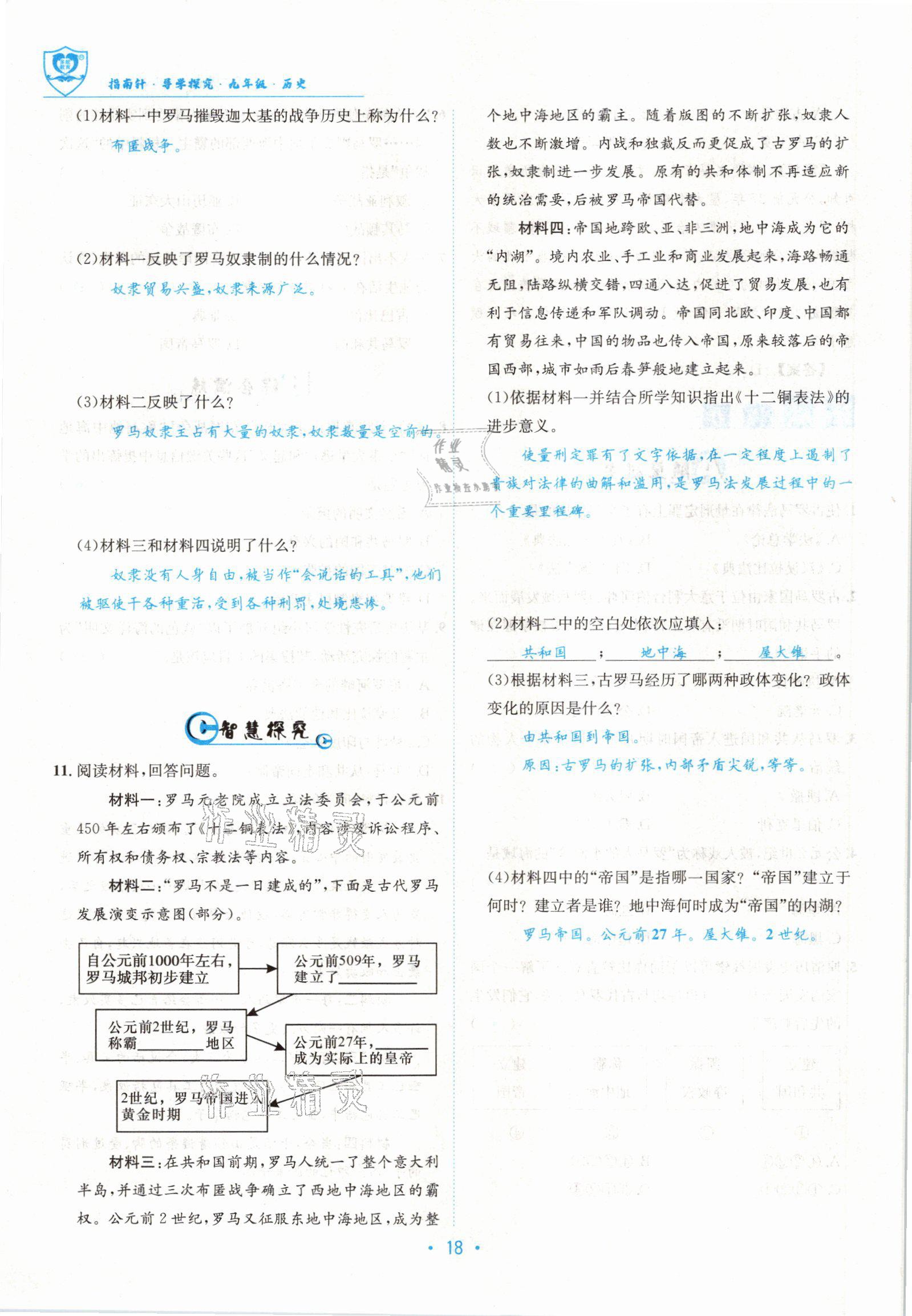 2022版指南针导学探究九年级历史全一册人教版 参考答案第35页